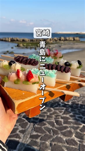 青島に新名物誕生🍮✨ 青島温泉プリン @aoshima_purin_senmonten 📍宮崎県宮崎市 2/1 グランドオープン🎉 宮崎市青島の宿泊施設 「青島フィッシャーマンズ・ビーチサイドホステル＆スパ」内に青島温泉プリンがオープン♨️🍮 手がけるのは 宮崎市と都農町で2店舗を展開する 人気プリン専門店 南国プリン✨ ここで味わえるのは 青島温泉のとろみある泉質をイメージした 「神話の湯プリン」をはじめ、 青島の海を表現したプリンや 県産フルーツをふんだんに使った パフェスタイルのプリンなど全8種類が楽しめる🍮🌊🍓 そして…もちもち食感がたまらない 青島ういろう串も登場✨ 波音や季節をイメージした 餡でデコレーションされた青島らしい和スイーツ🍡🌊 見た目も可愛く、 温泉あがりのデザートや青島散策のお供にぴったり😍 青島名物になる予感…？👀💭 【PR】 🍮·······················🍮 【店舗名】青島温泉プリン 【営業時間】 平日 12時00分～20時00分 土日 10時00分～20時00分 【定休日】不定休 2.3月は無休 【住所】〒8