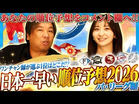 【日本一早い順位予想】あの球団を1位予想に⁉︎2026年パ・リーグの順位予想を発表します‼︎