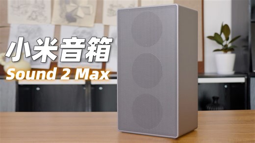 小米音箱冲击高端！Sound 2 Max不到2000有多香？