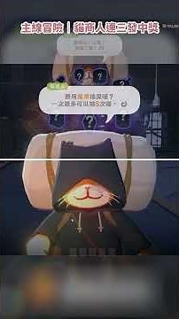 【瑪奇Mobile】主線冒險者｜貓商人這麼好中獎的嗎！？ #瑪奇mobile