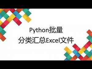 13 Python批量分类汇总Excel文件