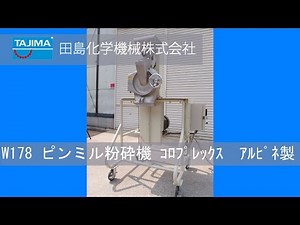 【W178】アルピネ 微粉砕機 ピンミル コロプレックス ホソカワミクロン イトマンエンジ 中古機械 買取 田島化学機械