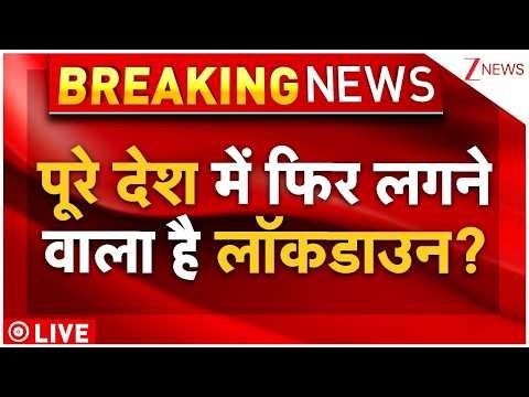 Big Breaking On Lockdown LIVE: लगेगा लॉकडाउन? पूरी दुनिया में Emergency? भारत का एक्शन शुरू! | World