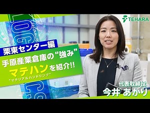 [Tehara Sangyo Warehouse] Material Handling Introduction Ritto Center Edition #Tehara Sangyo Ware...