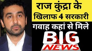 #RajKundra #EyeWitness #MumbaiPolice Mumbai Police Biggest Break Through, Gets Key Eye Witness In Raj Kundra Case. Raj Kundra wil be in more trouble after Eye Witness Statement. Subscribe Our YouTube Channel : https://youtube.com/c/KridhaProductions Follow Us Twitter - https://twitter.com/Kridha_Pro?s=08 Follow Our FB Page - https://www.facebook.com/KridhaProductionsENT/ ............... My Gears - Bluetooth Mic option - https://amzn.to/3xBq6Op Wired Mic option 1 - https://amzn.to/3htAceG Option 