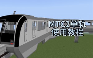 Minecraft MTC2单轨使用教程