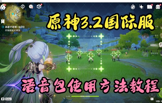 【原神国际服】语音包使用教学（附带下载链接）