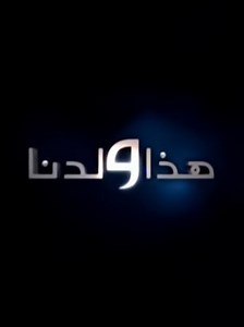 حلقات المسلسل: مسلسل - هذا ولدنا - 2007