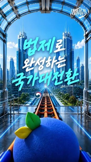 🎢 법제처의 변화, 롤러코스터처럼 더 빠르게! 🚀