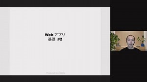 [公開講座⑤] WEBアプリ基礎2