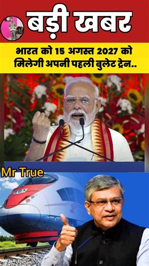 भारत को 15 अगस्त 2027 को मिलेगी अपनी पहली बुलेट ट्रेन..#bullettrain #modi #shorts #bjp #train #nda