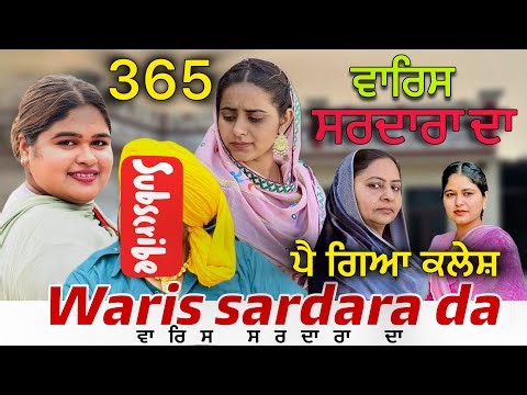 WARIS SARDARA DA — PART 365–NEW SHORT MOVIE 2026 ॥ February 19, 2026 ॥