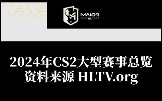 【CS2】2024年赛事速览！一分钟了解明年有哪些赛事