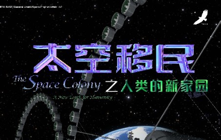 太空移民之人类的新家园The Space Colony
