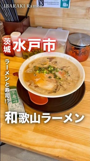 【必食】和歌山ラーメンの本当の食べ方🍜 📍らーめん武臣（茨城県水戸市住吉町192-3） ☑︎中華そば(和歌山ラーメン☑︎早すし(鯖の押し寿司)#茨城ラーメン #茨城グルメ #水戸市