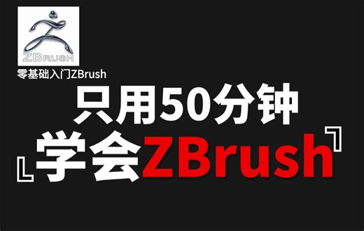 2024全网最新ZBrush教程！软件基础+案例实操手把手教你学ZBrush，从零基础到会次世代pbr建模全流程，学完即可就业！