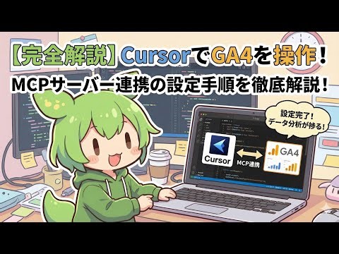 【完全解説】CursorでGA4を操作する方法｜MCPサーバー連携の設定手順を徹底解説！