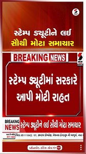 1M views · 10K reactions | Stamp Duty | સ્ટેમ્પ ડ્યૂટીને લઈ સૌથી મોટા સમાચાર | Gujarat #StampDuty #Loan #FinanceMinister #Government #gujarat #sandeshnews | Sandesh | Facebook