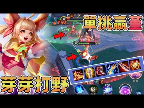 芽 芽 打 野！【傳說對決】