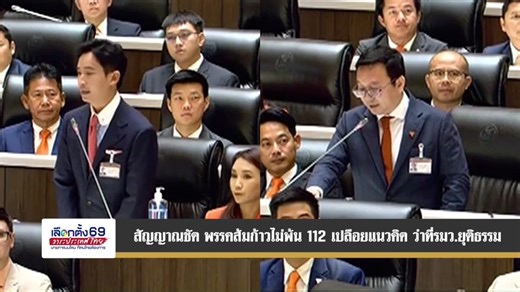 "ท็อป นิวส์" เดินหน้าตรวจสอบการเมือง เลือกตั้ง 69 พบแนวคิด "พรรคประชาชน" ต่อสถาบันฯยังไม่เปลี่ยนแปลง เปิดตัว ดร.มุนินทร์ พงศาปาน ว่าที่รัฐมนตรียุติธรรม อดีตคณบดีคณะนิติศาสตร์ มหาวิทยาลัยธรรมศาสตร์ สะท้อนชัดคิดอะไรถ้าได้เป็นรัฐบาล "ท็อป นิวส์" ตั้งคำถามกับคนไทย ต้องการให้มีรัฐบาล และรัฐมนตรี ที่มีแนวคิดต่อสถาบันพระมหากษัตริย์ อย่างนี้จริงหรือ? ร่วมเกาะติดทุกปมร้อนผ่านสถานีข่าวท็อป นิวส์ และทุกช่องทางแพลตฟอร์ม ออนไลน์ | TOP News Online