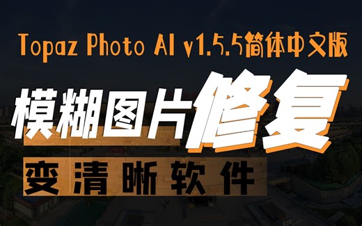 Topaz Photo AI v1.5.5（简体中文汉化版）一款智能AI模糊照片变清晰锐化降噪修复软件