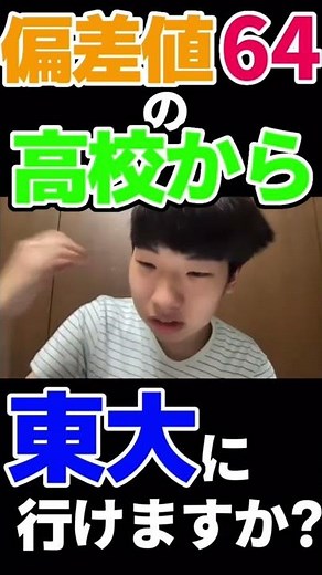 偏差値60台の高校から東大理科一類に行けますか？？//そーだ切り抜き