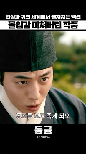 이 귀여운 인형같은게?? 역대급 세계관, 서사, 액션 다 챙긴 레전드 작품 나왔다!! #광고 #동궁 #남주혁 #노윤서 #넷플릭스