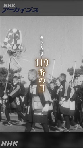 【きょうは何の日？】 11月9日 119番の日 ▼動画全編はNHKアーカイブスへ https://www.nhk.or.jp/archives/jidai/special/today/1109/ 映像は78年前の東京で行われた、新春の消防出初式の様子。はしご乗りの披露や当時の最新消防車のパレードなどが行われた。 #昭和なつかし映像 | NHKアーカイブス