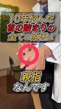 Stiff neck? Your thumb might be the cause. Can't look up? Try massaging your thumb. Relieve neck ...