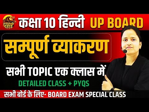 Class 10 हिन्दी सम्पूर्ण व्याकरण || सारे TOPIC एक ही Class में ✅Hindi Grammar One Shot BOARD EXAM