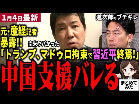 【ベネズエラ最新】中国大号泣！ベネズエラ左派政権をアメリカ拘束で習近平真っ青！トランプ高市大勝利か！元産経記者・三枝玄太郎氏が情勢暴露！ミサイル発射した北朝鮮は反発？小泉大臣抗議会見【勝手に論評】