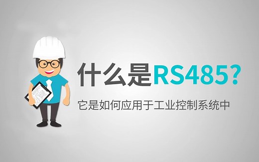 【工程师必备技能】什么是RS485？如何在工业控制系统中使用它？