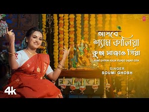 Asbe Shyam Kalia Kunjo Sajao Giya - Bengali Devotional Song | Soumi Ghosh | T-Series Bangla