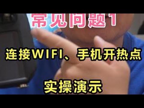 第1集 | 大疆无人机，常见问题1：遥控连WIFI、手机开热点，如何操作 大疆无人机，常见问题1：遥控连WIFI、手机开热点，如何操作#大疆无人机 #数码科技 #航拍教学 #无人机教学 #无人机