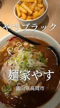 ブラックラーメン入門に最高のやすブラック 富山県高岡市 麺家やす