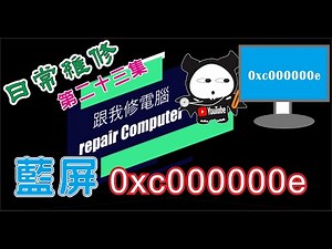 藍屏 0xc000000c日常 #電腦維修 第二十三集 電腦維修實戰案例，客戶告知：win10 電腦使用中會藍屏，代碼 0xc000000c，重新開機有時又會告知找不到系統碟，到底是什麼問題？