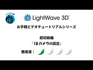 LightWave 3D お手軽ビデオチュートリアルシリーズ レイアウト編 超初級編「18.カメラの設定」