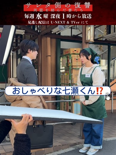 ⋱⋱メイキング映像🎥⋰⋰ カットがかかるまでアドリブで喋る七瀬(#増子敦貴)と、笑いを堪えながら優しく見守る奈津子(#水崎綾女)をお届け📩 どこまで使われたのかはぜひ本編をご確認ください❕👀 📅毎週水曜深夜1時から放送⛓ 事前にTVerのお気に入り登録をお願いします☑ 🔶広告付き無料配信サービス「TVer」「ネットもテレ東」「Lemino」にて各話放送終了後から無料見逃し配信！ 🔶動画配信サービス「U-NEXT」にて第一話から最新話まで見放題独占配信！ 🔗番組HPをcheck! #テレ東 #サレタ側の復讐 🤝🔥