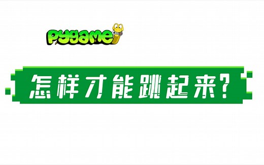 Pygame怎么让人物跳跃？