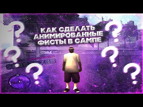 КАК СДЕЛАТЬ АНИМИРОВАННЫЙ ФИСТ В САМПЕ, САМЫЙ ПОНЯТНЫЙ ГАЙД | GTA SAMP