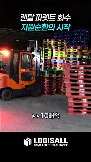 [LOGISALL] 렌탈 파렛트 회수, 자원순환의 시작 #한국파렛트풀 #KPP #파렛트렌탈 #파렛트풀링 #파렛트회수 #물류현장