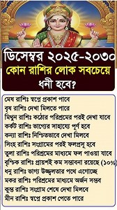 ডিসেম্বর ২০২৫-২০৩০ কোন রাশির লোক সবচেয়ে ধনী হবে? #horoscope #rashifal pa-434