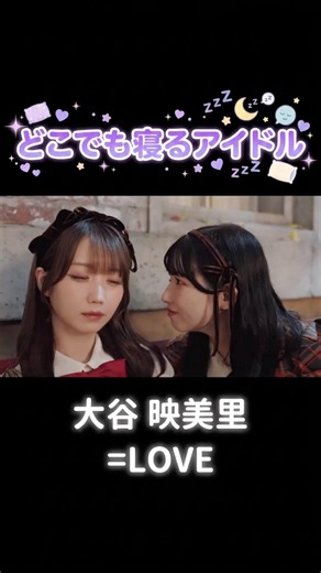 どこでも寝るアイドル #大谷映美里 #みりにゃ #イコラブ