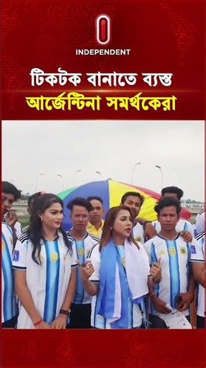 জামালপুরে টিকটক বানাতে ব্যস্ত আর্জেন্টিনা সমর্থকেরা