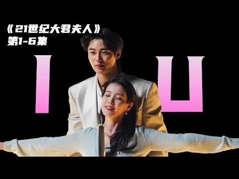 一口气看完2026年最新爱情韩剧《21世纪大君夫人》1-6集IU李知恩主演爆甜韩剧，财阀私生女与摄政王的情爱纠葛！
