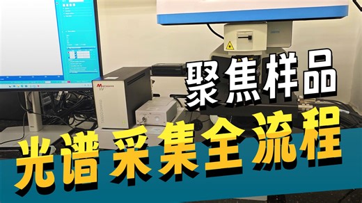 HORIBA Scientific-XploRA-拉曼及原位拉曼光谱仪-教程2-1：样片上机/聚焦成像操作/LabSpec6软件使用教程/注意事项讲解