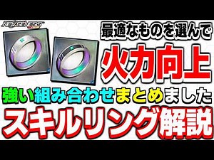 This is the best way to get the most damage! 3 recommended "Skill Ring Configurations"! [Skill Ri...