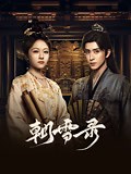 《朝雪录》-全集高清在线观看-爱奇艺