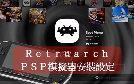 Retroarch安裝設定實作【04】安裝psp模擬器(ppsspp模擬器安裝，遊戲顯示區域調校，覆層overlay設定及調整，核心設定修編後儲存)