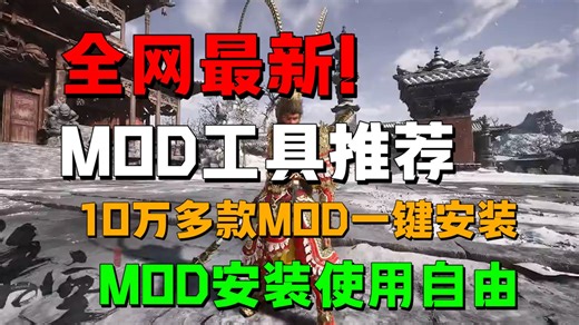 全网最新！MOD工具推荐，10万多款MOD一键安装使用